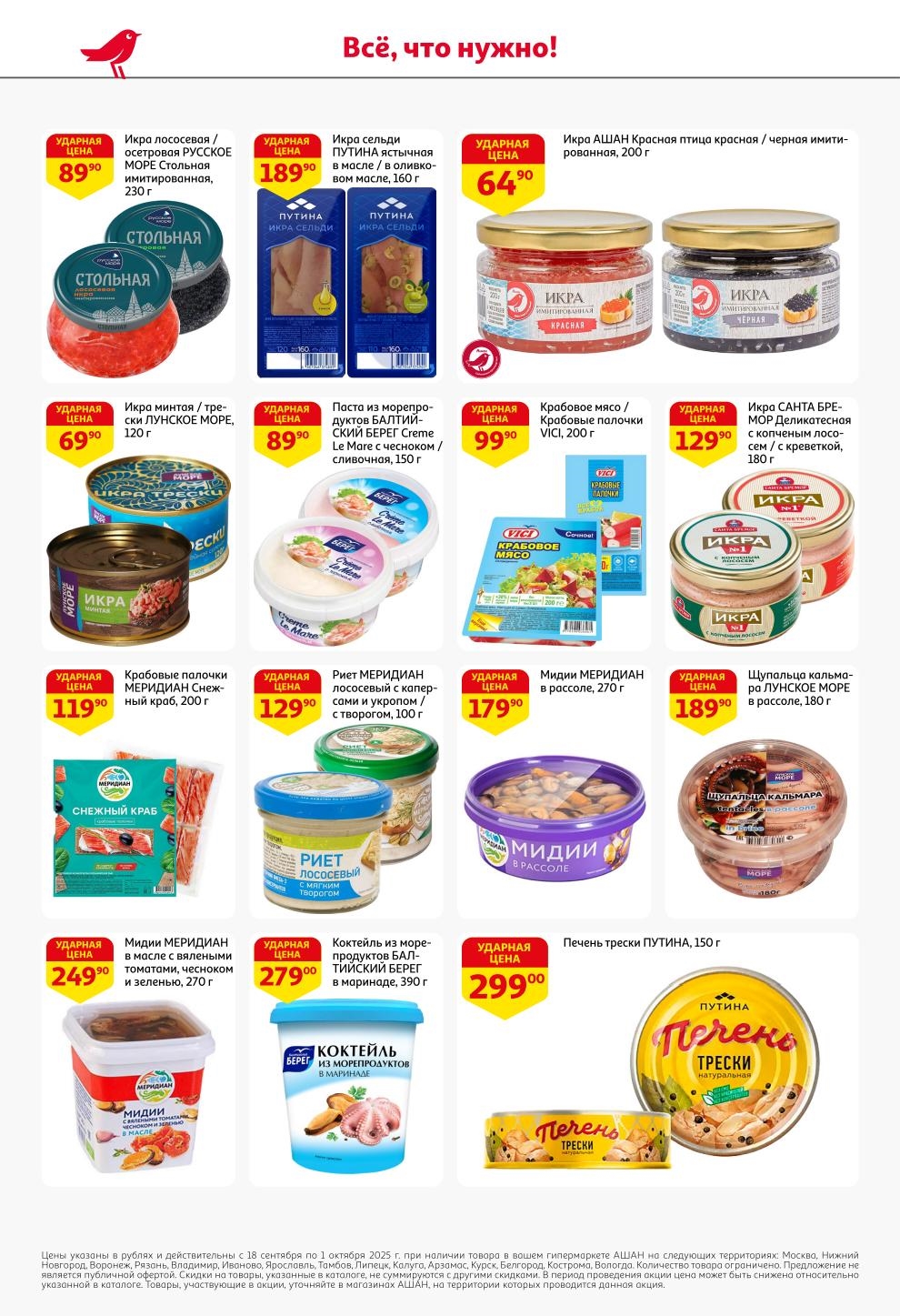 Икра лососевая имитированная 230г - 89р, икра сельди 160г - 189р, крабовые палочки 200г - 99р, мидии 270г - 179р. 